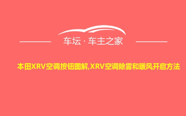 本田XRV空调按钮图解,XRV空调除雾和暖风开启方法
