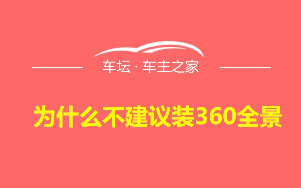 为什么不建议装360全景