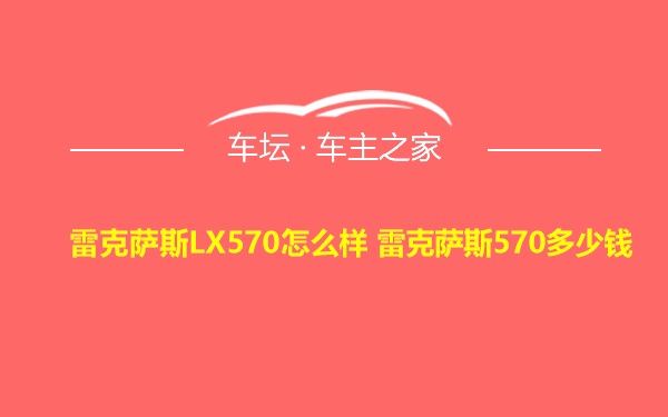 雷克萨斯LX570怎么样 雷克萨斯570多少钱