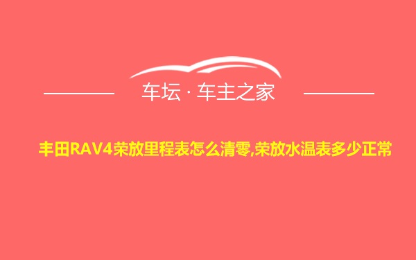 丰田RAV4荣放里程表怎么清零,荣放水温表多少正常