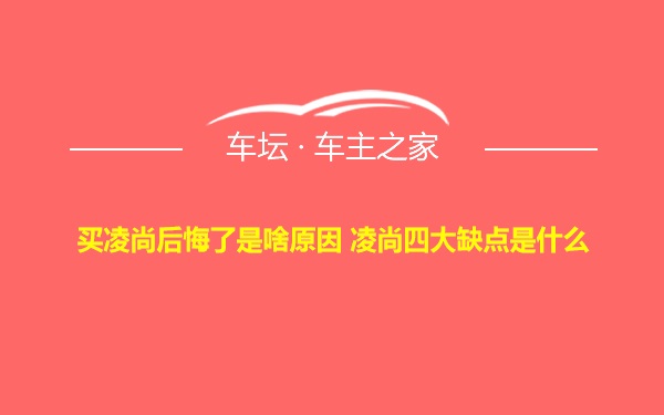 买凌尚后悔了是啥原因 凌尚四大缺点是什么