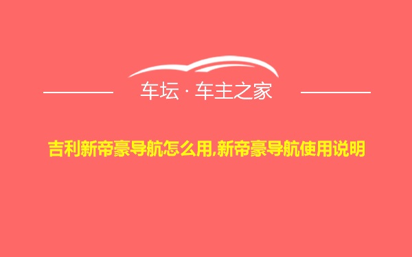 吉利新帝豪导航怎么用,新帝豪导航使用说明