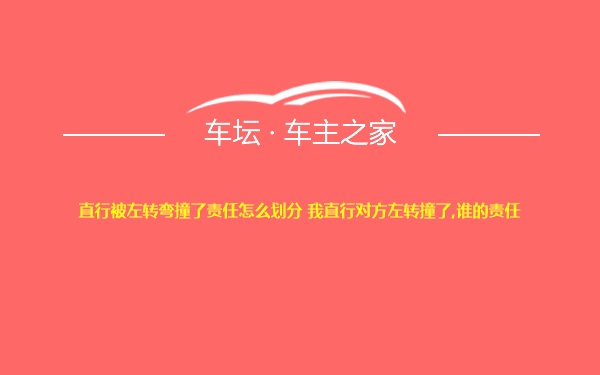 直行被左转弯撞了责任怎么划分 我直行对方左转撞了,谁的责任