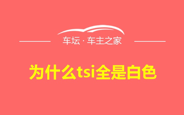 为什么tsi全是白色