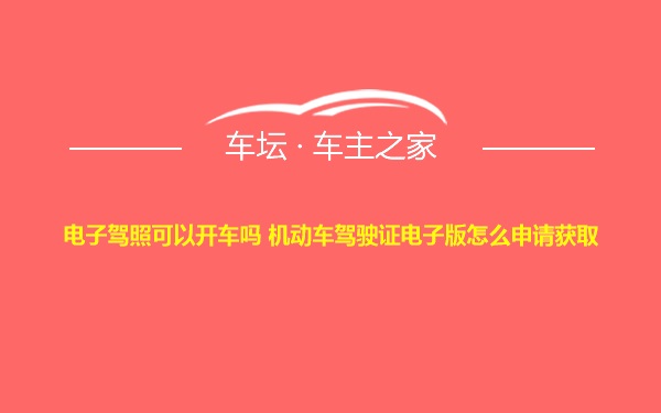 电子驾照可以开车吗 机动车驾驶证电子版怎么申请获取