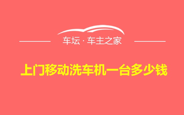 上门移动洗车机一台多少钱