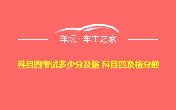 科目四考试多少分及格 科目四及格分数