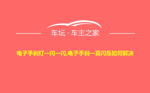 电子手刹灯一闪一闪,电子手刹一直闪烁如何解决