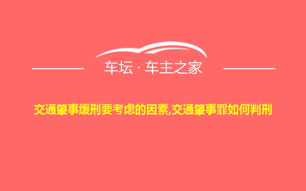 交通肇事缓刑要考虑的因素,交通肇事罪如何判刑