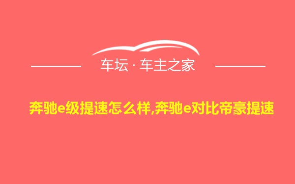 奔驰e级提速怎么样,奔驰e对比帝豪提速