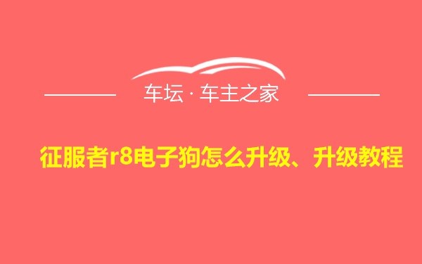 征服者r8电子狗怎么升级、升级教程