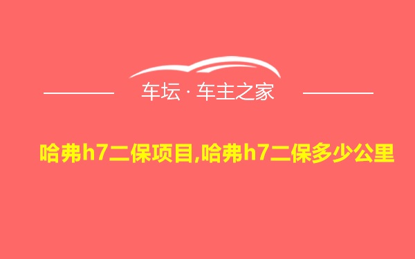 哈弗h7二保项目,哈弗h7二保多少公里