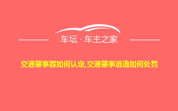 交通肇事罪如何认定,交通肇事逃逸如何处罚