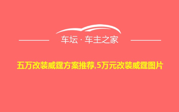 五万改装威霆方案推荐,5万元改装威霆图片