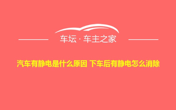 汽车有静电是什么原因 下车后有静电怎么消除