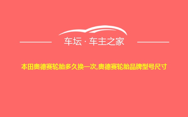 本田奥德赛轮胎多久换一次,奥德赛轮胎品牌型号尺寸