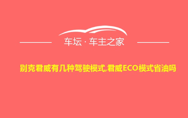 别克君威有几种驾驶模式,君威ECO模式省油吗