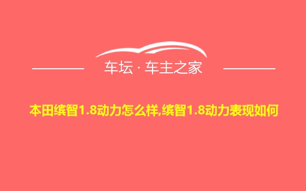 本田缤智1.8动力怎么样,缤智1.8动力表现如何