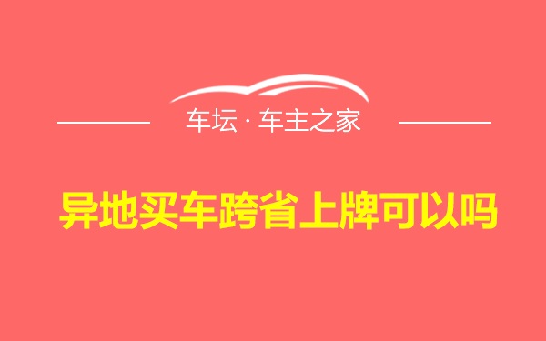 异地买车跨省上牌可以吗