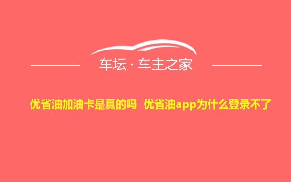 优省油加油卡是真的吗 优省油app为什么登录不了