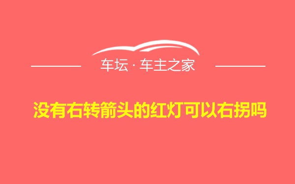 没有右转箭头的红灯可以右拐吗