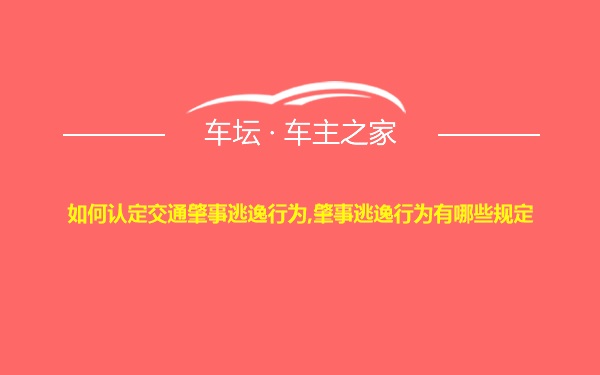 如何认定交通肇事逃逸行为,肇事逃逸行为有哪些规定