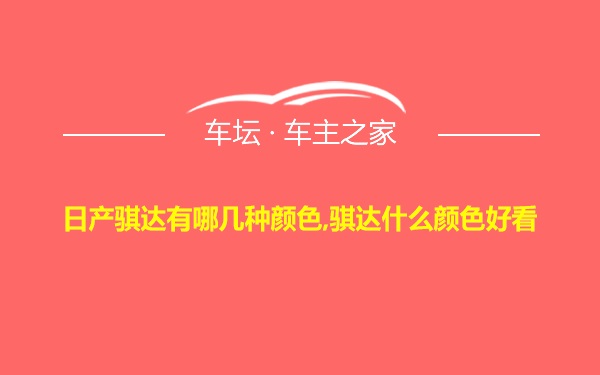 日产骐达有哪几种颜色,骐达什么颜色好看