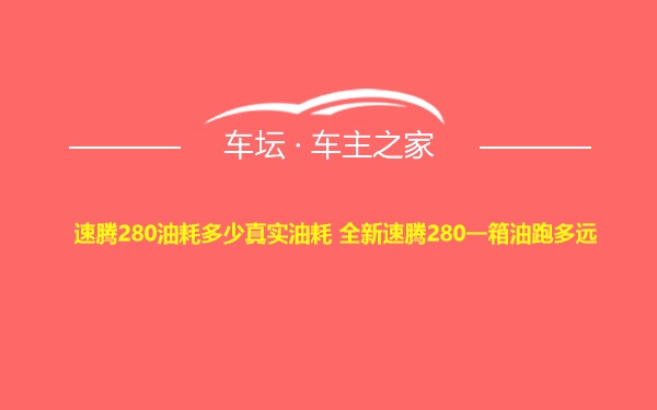 速腾280油耗多少真实油耗 全新速腾280一箱油跑多远