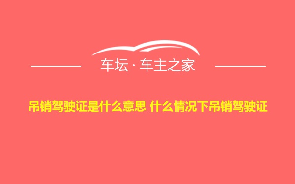 吊销驾驶证是什么意思 什么情况下吊销驾驶证