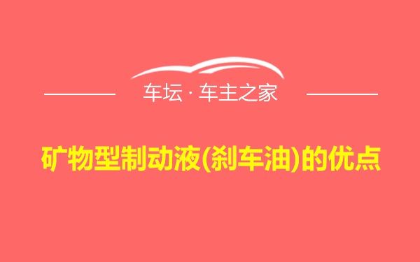 矿物型制动液(刹车油)的优点