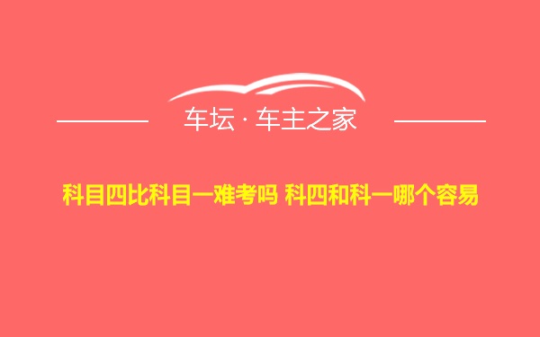 科目四比科目一难考吗 科四和科一哪个容易