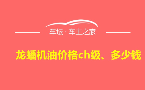 龙蟠机油价格ch级、多少钱