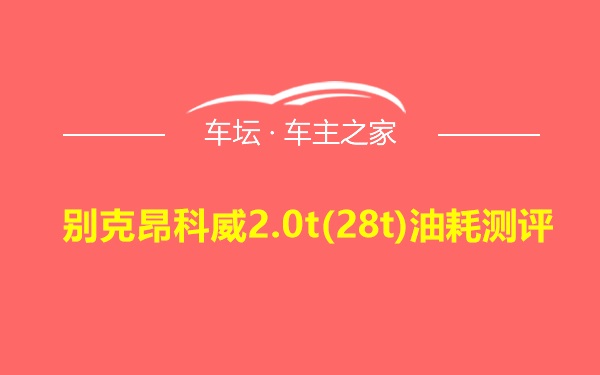 别克昂科威2.0t(28t)油耗测评