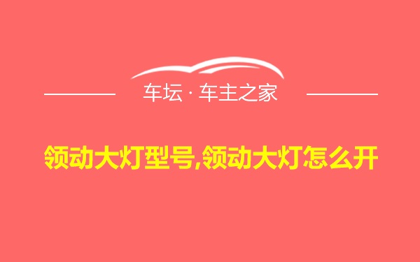 领动大灯型号,领动大灯怎么开