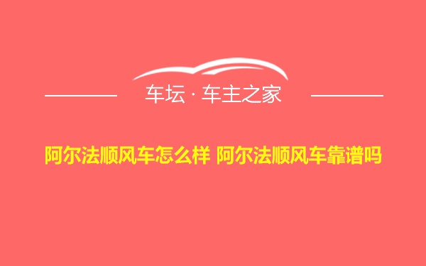 阿尔法顺风车怎么样 阿尔法顺风车靠谱吗