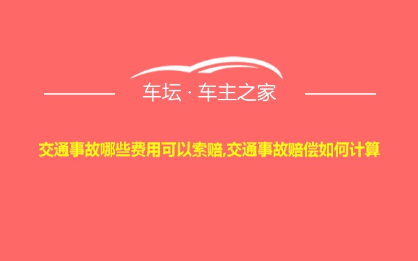 交通事故哪些费用可以索赔,交通事故赔偿如何计算