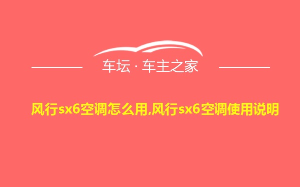 风行sx6空调怎么用,风行sx6空调使用说明