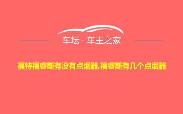 福特福睿斯有没有点烟器,福睿斯有几个点烟器