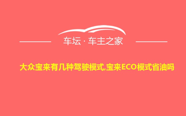 大众宝来有几种驾驶模式,宝来ECO模式省油吗