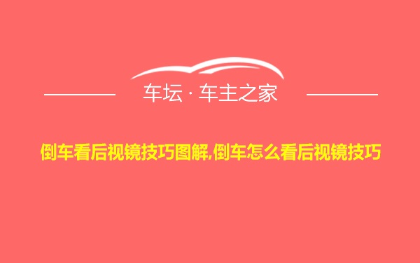 倒车看后视镜技巧图解,倒车怎么看后视镜技巧