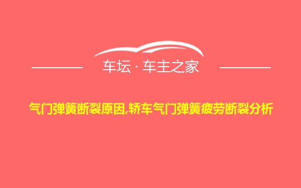 气门弹簧断裂原因,轿车气门弹簧疲劳断裂分析