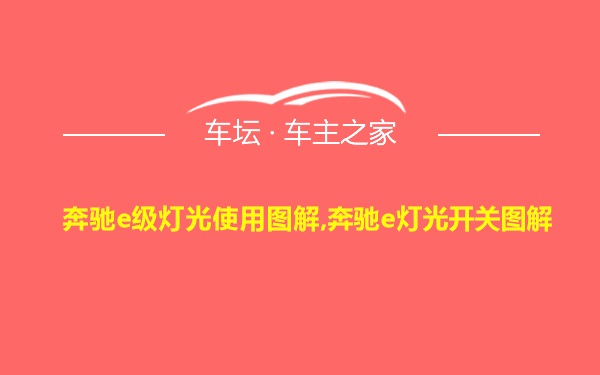 奔驰e级灯光使用图解,奔驰e灯光开关图解