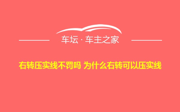 右转压实线不罚吗 为什么右转可以压实线