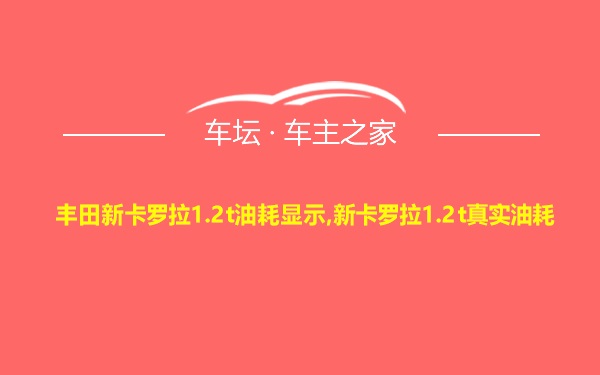 丰田新卡罗拉1.2t油耗显示,新卡罗拉1.2t真实油耗