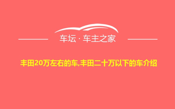 丰田20万左右的车,丰田二十万以下的车介绍