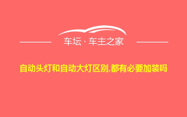 自动头灯和自动大灯区别,都有必要加装吗