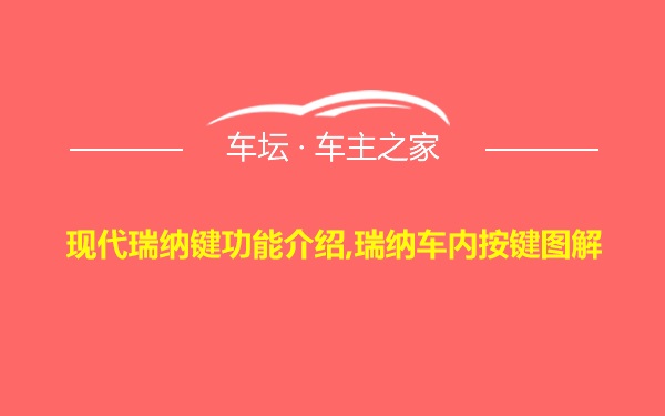 现代瑞纳键功能介绍,瑞纳车内按键图解