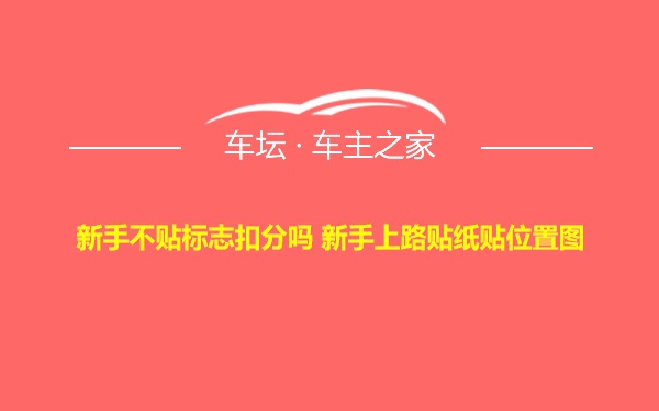 新手不贴标志扣分吗 新手上路贴纸贴位置图