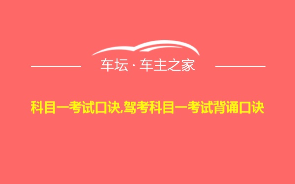 科目一考试口诀,驾考科目一考试背诵口诀