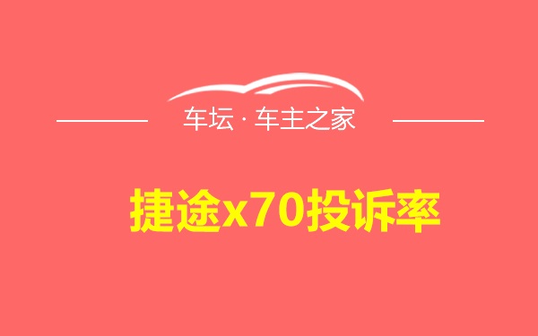 捷途x70投诉率